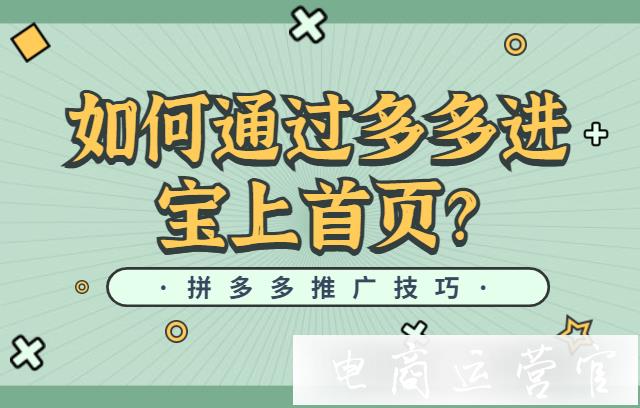 拼多多首頁準入門檻是什么?如何通過多多進寶上拼多多首頁?